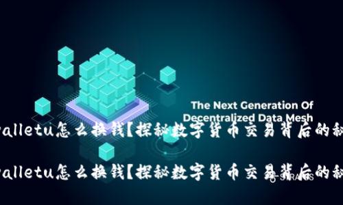 tpwalletu怎么换钱？探秘数字货币交易背后的秘密！

tpwalletu怎么换钱？探秘数字货币交易背后的秘密！