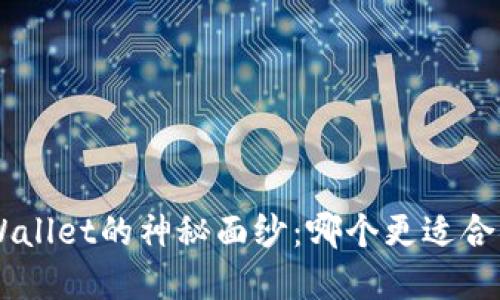 揭开ETH钱包和TPWallet的神秘面纱：哪个更适合你的数字资产管理？