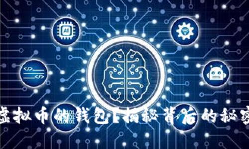 如何追回虚拟币的钱包？揭秘背后的秘密与可能性