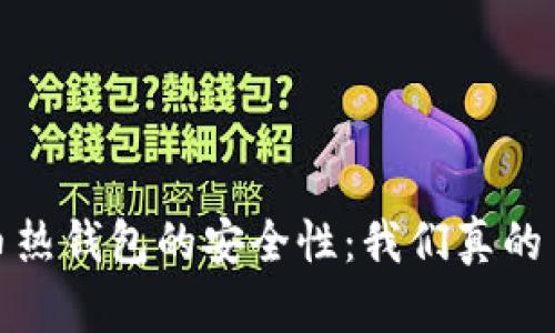 iOS比特币热钱包的安全性：我们真的了解它吗？