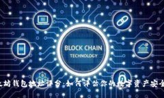 以太坊钱包地址评分：如何评估你的数字资产安