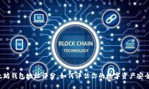 以太坊钱包地址评分：如何评估你的数字资产安全性？