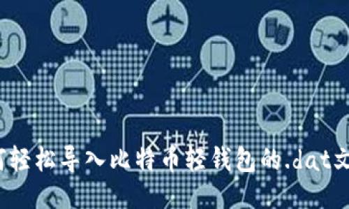 如何轻松导入比特币轻钱包的.dat文件？