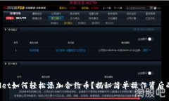 TPWallet如何轻松添加合约币？揭秘简单操作背后的