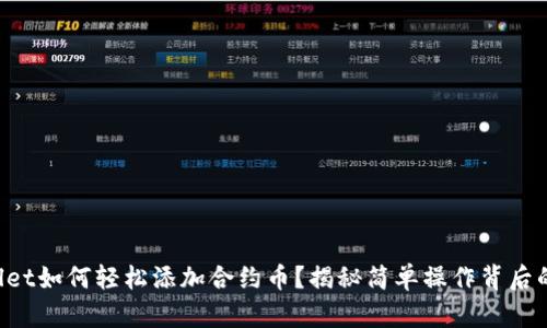 TPWallet如何轻松添加合约币？揭秘简单操作背后的秘密！