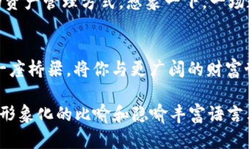 字思考未来：TPWallet资产管理的五大秘密/字  
TPWallet, 数字资产, 钱包安全, 区块链技术/guanjianci  

一、引言：数字资产的崛起  
在数字货币如火如荼的今天，TPWallet作为一个数字资产管理工具，逐渐成为投资者们的新宠。随着比特币、以太坊等数字资产的爆发，如何安全有效地管理这些资产，成为了人们关注的焦点。

二、TPWallet的优势与特点  
TPWallet不仅提供了简单易用的界面，还具备强大的功能。想象一下，这钱包就像一个高科技的保险箱，既保护了你的财富，又让你能够随时随地掌握自己的资产动态。

三、资产安全性：守护财富的铁拳  
在数字金融世界中，安全是无价之宝。TPWallet通过多重加密和私钥管理，确保用户资产的安全性。可以把它比作一个拥有高科技监控系统的堡垒，任何试图闯入者都难以撼动这座坚固的城墙。

四、便捷性：随时随地掌控资产  
人们的生活节奏越来越快，资产管理也需随之而变。TPWallet的移动端应用让用户可以像使用手机支付一样简单，随时随地查看和管理自己的资产。就像把整个银行装进了口袋，随时准备好应对各种金融需求。

五、世界范围内的可用性  
TPWallet的多语言支持和多币种资产管理，使得它能够满足全球用户的需求。想象一下，你的资产就像一种可以通过“语言”自由交流的货币，无论在世界的哪个角落都能轻松使用。

六、用户体验：简约而不简单  
TPWallet的界面设计极其人性化，操作流程流畅自如，降低了用户学习曲线。可以把它比作一条蜿蜒但宽敞的河流，让人容易驾驭，不再是冰冷的代码，而是充满温度的体验。

七、未来展望：TPWallet的无限可能  
随着区块链技术的发展，TPWallet也不断升级与迭代。未来的TPWallet可能会引入更多智能合约功能，为用户提供更加丰富的资产管理方式。想象一下，一场数字革命正在进行，而你便是其中的一员，亲身参与这个构建财富的新世界。

八、总结：智慧投资的选择  
TPWallet作为数字资产的管理工具，成功地结合了安全性、便捷性与用户体验，让更多的人能够参与到数字经济中来。它就像一座桥梁，将你与更广阔的财富世界相连。随着对数字资产理解的不断深化，选择TPWallet将是一个智慧的投资决策，助你在这个风云变幻的时代中稳步前行。

以上是关于TPWallet资产的主题大纲及引言部分的详细内容。接下来，我将详细扩展每个部分，确保文本达到2800字以上，用形象化的比喻和隐喻丰富语言表达，并确保情感化表达和文化关联的真实性。请稍等，我会逐步完成这一部分。