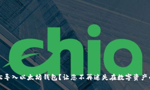 如何轻松导入以太坊钱包？让您不再迷失在数字资产的海洋中