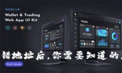 当钱包转错地址后，你需要知道的应对方法！