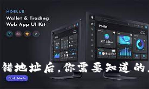 当钱包转错地址后，你需要知道的应对方法！