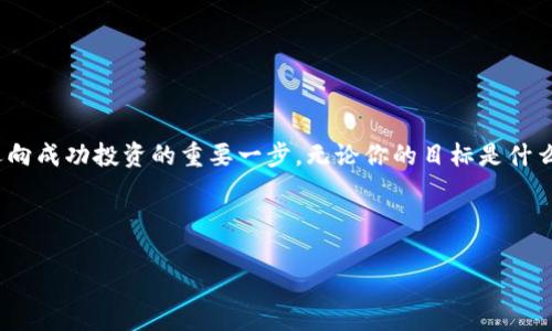 探秘数字货币：USDT钱包与交易所之间的神秘联系

USDT, 钱包, 交易所, 数字货币/guanjianci

### 内容大纲

1. 引言
   - 介绍数字货币的兴起
   - USDT的定义及其重要性

2. 什么是USDT钱包？
   - USDT钱包的基本概念
   - 钱包的类型（热钱包与冷钱包）
   - 钱包的功能和优势

3. 交易所的基本概念
   - 交易所的定义及分类（中心化与去中心化交易所）
   - 交易所的功能和角色

4. 钱包与交易所的主要区别
   - 安全性：谁更安全？
   - 存储方式：如何保存你的USDT？
   - 使用场景：何时该选择钱包，何时选择交易所？
   - 费用结构：交易成本的差异

5. 结合实际案例分析
   - 典型的使用场景分析
   - 用户的选择和心理

6. 未来发展及趋势
   - 数字货币市场的发展趋势
   - 钱包与交易所的发展方向

7. 结论
   - 钱包与交易所的最佳实践
   - 对用户的建议

---

### 引言

在如今的数字化时代，数字货币的兴起为我们的金融世界带来了前所未有的变化。想象一下，数字货币就像一盒巧克力，充满了各种可能性和惊喜。而在这盒巧克力中，USDT（泰达币）是一颗备受瞩目的珍珠，它因其稳定性和易用性成为了许多投资者的首选。然而，随着越来越多的人开始接触USDT，很多人面临着一个问题：我们应选择USDT钱包还是交易所？

### 什么是USDT钱包？

1. USDT钱包的基本概念

USDT钱包是一个数字存储工具，专为存储USDT这种稳定币而设计。就像一个保险箱，可以安全地存放你的价值，而不被外界干扰。

2. 钱包的类型

USDT钱包主要分为两种类型：热钱包和冷钱包。热钱包就像是你在日常生活中使用的银行卡，它连接到互联网，方便快速处理交易；而冷钱包则更像你的储蓄账户，将资金锁在一个安全的地方，隔绝了外界的攻击。

3. 钱包的功能和优势

USDT钱包不仅可以接收和发送USDT，还能查看资产的实时变化，类似于一个可以随时查阅的银行账单。同时，钱包的安全性也是一个重要优势，尤其是当我们将资金存放在冷钱包中，几乎不受黑客攻击的威胁。

### 交易所的基本概念

1. 交易所的定义及分类

与钱包不同，交易所是数字货币的交易平台。它们允许用户买卖各种数字货币，包括USDT。想象一下，交易所就像是一个大型的股票市场，而USDT则是在市场上交易的产品。

2. 交易所的功能和角色

交易所的主要职能是提供一个安全、高效的交易环境。在这里，用户可以通过简单的点击就能完成买卖，享受流畅的交易体验。

### 钱包与交易所的主要区别

1. 安全性：谁更安全？

安全性是使用USDT钱包和交易所的一个重要考量。通常情况下，冷钱包提供的安全性更高，而交易所在安全维护上需要用户自行判断。

2. 存储方式：如何保存你的USDT？

USDT钱包就像是你个人的安全存储空间，而交易所则更多地像是一个公共市场，虽然它提供了便捷的交易功能，但风险相对较高。

3. 使用场景：何时该选择钱包，何时选择交易所？

如果你只是想安全地持有USDT，那么选择钱包比较合适；但如果你需要频繁交易，有可能获取短期利润，交易所则会是更高效的选择。

4. 费用结构：交易成本的差异

交易所通常会收取交易手续费，而USDT钱包的使用则可能有些限制，但费用结构透明、长期看更为经济。

### 结合实际案例分析

1. 典型的使用场景分析

某位投资者仅仅是想持有USDT作为资产配置，他选择了冷钱包；而另一个用户则为了捕捉市场波动而频繁交易，他便选择了交易所。

2. 用户的选择和心理

人们在选择钱包或交易所时，往往受到情绪、市场动向和历史经验的影响，这就像选择你心仪的巧克力口味—有的人偏爱安全的牛奶巧克力，而有的人则钟情于刺激的黑巧克力。

### 未来发展及趋势

1. 数字货币市场的发展趋势

数字货币市场仍在不断演变，USDT作为稳定币，预计将继续发挥其重要角色。

2. 钱包与交易所的发展方向

未来的钱包与交易所将会更加智能化、安全性更高，用户体验将成为重点目标。

### 结论

1. 钱包与交易所的最佳实践

明智的选择是根据自己的需求而定。在必要时混合使用钱包和交易所，也是一个聪明的策略。

2. 对用户的建议

无论你选择哪种方式，确保了解自己的资产，把安全放在首位。持有USDT就像拥有生活中的一颗巧克力，怎样选择，完全取决于你的口味和需求。

### 结束语

在数字货币的世界中，USDT钱包与交易所就如同一对神秘的舞伴，各自扮演着不同的角色。理解它们的区别与各自的优势，将会是每一个数字货币爱好者迈向成功投资的重要一步。无论你的目标是什么，始终保持警惕和智慧，才能在投资的舞台上尽情翩翩起舞。

---

如需更详细的文本内容，请告知！