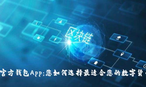 比特币官方钱包App：您如何选择最适合您的数字货币钱包？