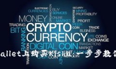 如何在TPWallet上购买Kishu：一步步教你轻松交易！