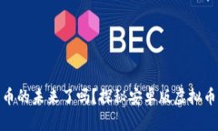 你准备好迈入数字货币的未来了吗？探秘安卓版