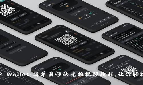 掌握TP Wallet：简单易懂的兑换视频教程，让你轻松上手！
