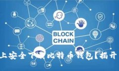 如何在电脑上安全下载比特币钱包？揭开背后的