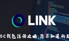   《区块链HBC钱包注册攻略：您不知道的那些秘密
