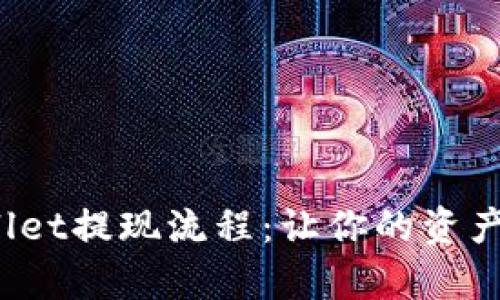 揭秘tpwallet提现流程:让你的资产轻松变现!