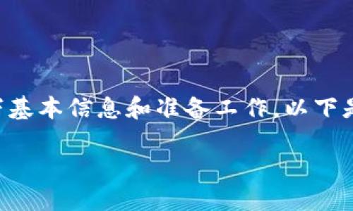 在将USDT（泰达币）转入TP钱包（TP Wallet）之前，您需要确保拥有以下基本信息和准备工作。以下是一个关于如何从其他钱包或交易平台转账USDT到TP钱包的详细指南。

### 如何快速便捷地将USDT转入TP钱包？