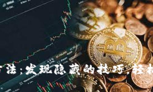 tpwallet转账充值方法：发现隐藏的技巧，轻松实现数字资产管理！