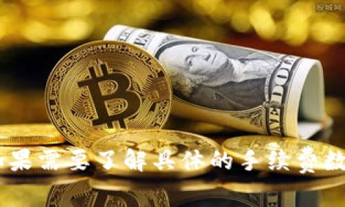 TPWallet 是一个多链数字资产钱包，支持以太坊以及其他区块链的资产管理。以太坊的交易手续费（俗称“Gas费”）并不是由 TPWallet 自身决定的，而是由以太坊网络的状态决定的。用户在使用 TPWallet 进行以太坊交易时，手续费通常会根据网络的拥堵程度以及所选择的交易优先级来变化。

### 以太坊手续费的影响因素：

1. **网络拥堵程度**：当以太坊网络上有很多交易同时进行时，手续费会相应提高。
2. **交易复杂性**：某些交易（如智能合约交互）可能比简单的ETH转账需要更高的手续费。
3. **用户选择的Gas Limit和Gas Price**：用户可以手动设置交易的Gas价格和Gas限制。
4. **市场情况**：市场活动和即将发生的重大事件也可能影响Gas费用。

### 怎样查看当前的手续费：

- **Gas Tracker**：可以通过以太坊区块浏览器（如 Etherscan）上的 Gas Tracker 查看当前的手续费详情。
- **钱包应用**：大多数数字钱包应用（包括 TPWallet）会在进行交易时显示当前的 Gas 费估算。

### 总结

总的来说，TPWallet 的以太坊手续费是动态的，建议用户在交易前查看当前的网络状态，选择合适的手续费以确保交易的及时处理。如果需要了解具体的手续费数额，可以在进行交易时，通过钱包或以太坊区块浏览器进行查询。