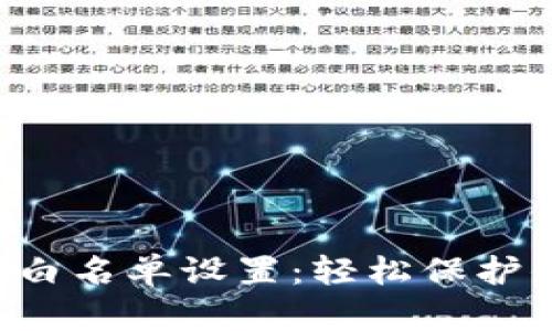 揭秘tpwallet白名单设置:轻松保护你的加密资产!