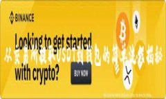 从交易所提取USDT到钱包的简单流程揭秘