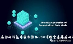 如何在你的钱包中轻松添加USDT？探索这背后的秘