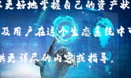 提到TPWallet与FIL（Filecoin）的关联，主要可以从以下几个方面入手：

1. **TPWallet简介**：首先，可以简要介绍TPWallet是什么，它是一种多链数字钱包，支持多种区块链资产的存储、管理和交易。它特别专注于为用户提供安全、便捷的数字资产管理解决方案。

2. **Filecoin的概述**：接下来，介绍Filecoin（FIL）是什么。Filecoin是一个去中心化的存储网络，通过经济激励机制鼓励用户提供存储空间。作为一种数字货币，FIL在这个生态系统中起到重要作用。

3. **TPWallet与Filecoin的关系**：
   - **资产管理**：TPWallet支持FIL的存储和管理，用户可以通过TPWallet轻松存储和转移Filecoin。
   - **安全性**：TPWallet为用户提供安全的资产存储解决方案，确保FIL资产的安全性。
   - **便捷性**：用户通过TPWallet可以便捷地访问和管理自己的Filecoin资产，无需复杂的操作。
   - **创新和发展**：随着Filecoin网络的不断发展，TPWallet也在不断更新其功能，以支持更好的用户体验和更多的Filecoin相关服务。

4. **如何使用TPWallet管理FIL**：
   - **下载和注册**：指导用户如何下载TPWallet并完成注册。
   - **添加Filecoin资产**：说明如何在TPWallet中添加FIL资产。
   - **交易和转账**：解释如何在TPWallet中进行FIL的交易和转账操作。
   - **查看交易记录**：介绍如何查看自己在TPWallet中的交易记录，以便用户可以更好地掌握自己的资产状况。

5. **未来展望**：最后，可以讨论TPWallet与Filecoin未来的潜在合作和发展方向，以及用户在这个生态系统中可能面临的机会和挑战。

如果您有具体的信息需要补充或实现某种特定的结构要求，请告诉我，我可以为您提供更详尽的内容或指导。