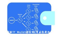  华英会的钱放TP Wallet安全吗？背后隐藏的秘密你