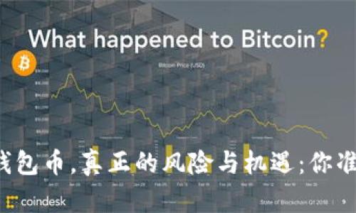 以太坊换钱包币，真正的风险与机遇：你准备好了吗？