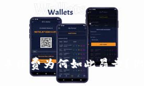 揭秘TPWallet BSC手续费为何如此昂贵？你绝对想不到的真相！