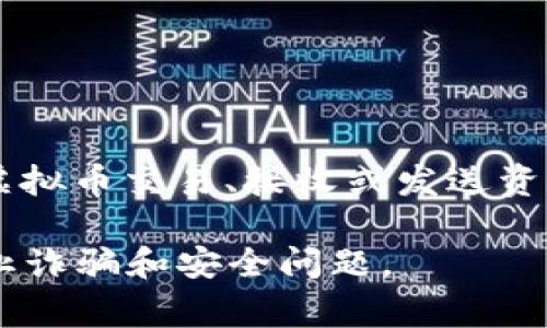 下载钱包虚拟币软件的步骤通常如下：

1. **选择钱包类型**：根据你的需求先决定是要下载哪种类型的钱包，例如移动钱包（手机应用）、桌面钱包（电脑应用）还是硬件钱包（物理设备）。

2. **访问官方网站或应用商店**：
   - 如果是移动钱包，可以前往 **Apple App Store** 或 **Google Play Store** 搜索你所选择的钱包（例如：Coinbase、Trust Wallet等）。
   - 如果是桌面钱包，可以访问该钱包的官方网站，确保你下载的是官方版本，避免安全风险。

3. **下载并安装**：
   - 在应用商店中，点击下载按钮进行下载。
   - 如果是从官网下载，找到下载链接，点击下载并按照提示进行安装。

4. **创建或导入钱包**：
   - 打开安装好的钱包应用，通常会提示你创建新钱包或导入已有的钱包。
   - 如果是新用户，选择“创建新钱包”，并遵循的步骤设置密码和备份助记词。
   - 如果已有钱包，选择“导入钱包”并输入助记词或密钥。

5. **安全性**：
   - 确保你使用强密码，定期更新。
   - 备份你的助记词，因为丢失后可能无法恢复钱包。

6. **开始使用**：完成设置后，你就可以开始使用钱包进行虚拟币交易、接收或发送资产。

请注意，确保在下载和使用任何虚拟币钱包时，保持警惕，防止诈骗和安全问题。