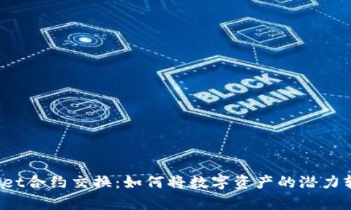 探索TPWallet合约交换：如何将数字资产的潜力转化为财富？