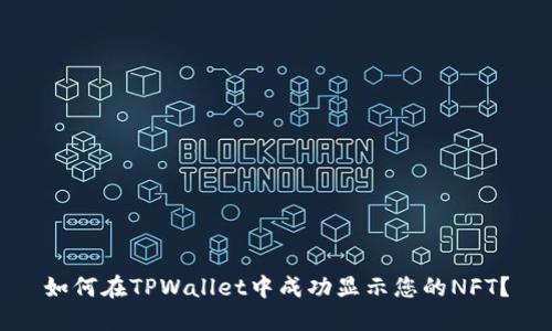 如何在TPWallet中成功显示您的NFT？