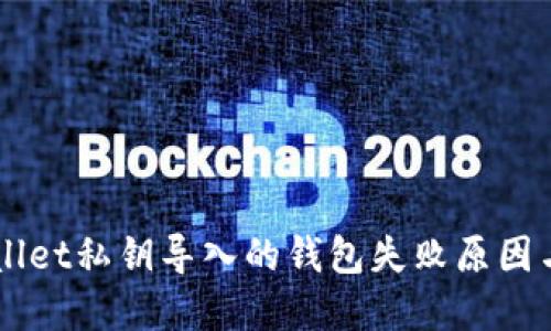 揭秘TP Wallet私钥导入的钱包失败原因与解决方案！