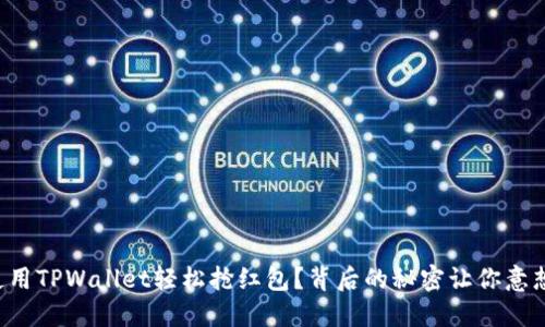 如何使用TPWallet轻松抢红包？背后的秘密让你意想不到！