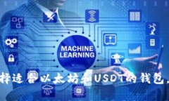 在数字资产中游刃有余：选择适合以太坊和USDT的