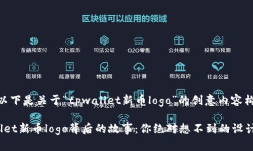 当然！以下是关于“tpwallet新币logo”的创意内容构思：

tpwallet新币logo背后的故事：你绝对想不到的设计灵感！