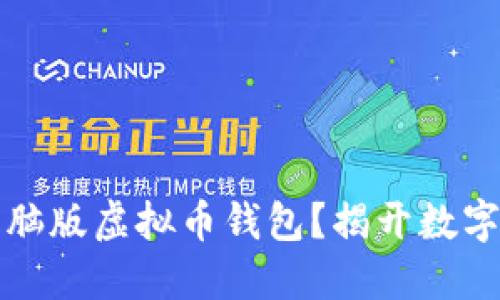 如何轻松下载电脑版虚拟币钱包？揭开数字资产管理的秘密