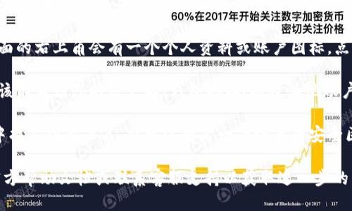 要查看您的TPWallet用户名，可以按照以下步骤进行操作：

1. **打开TPWallet**：首先，启动TPWallet应用程序或访问官网。

2. **登录账户**：输入您的账户信息，进行登录。如果您尚未注册，请先完成注册并登录。

3. **查看个人资料**：登录后，通常在主界面的右上角会有一个个人资料或账户图标。点击该图标。

4. **账户信息**：在个人资料页面中，您应该能看到您的用户名、钱包地址、以及其他账户相关信息。

5. **设置或安全区域**：如果在个人资料中找不到用户名，也可以查看一下设置或安全区域，通常这些地方会有更详细的账户信息。

如果您仍然无法找到用户名，建议您查看官方帮助文档或联系客服支持以获取进一步的帮助。