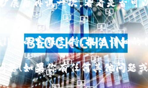 看起来你在使用TPWallet时遇到了页面不退出的问题。以下是一些建议和步骤，可能有助于解决这个问题：

### 1. 检查网络连接
首先，确保你的网络连接稳定。网络问题可能导致TPWallet页面响应缓慢或无响应。

### 2. 刷新页面
尝试刷新浏览器页面。你可以按F5键或者点击浏览器的刷新按钮。有时候，页面加载不完全导致功能异常。

### 3. 清除浏览器缓存
过多的缓存可能导致页面加载出错。通过浏览器设置清除缓存和Cookies，然后重新打开TPWallet页面。

### 4. 使用不同浏览器
如果你在特定的浏览器中遇到问题，可以尝试换用其他浏览器，例如Chrome、Firefox或Edge。某些浏览器可能对特定网站的兼容性较差。

### 5. 更新浏览器
确保你的浏览器是最新版本。浏览器的更新通常包含对页面兼容性的修复，可以解决一些常见的问题。

### 6. 检查浏览器扩展
某些浏览器扩展可能会干扰网页功能。临时禁用所有扩展后再试一次，看看是否可以正常退出TPWallet页面。

### 7. 联系客服支持
如果以上方法都无法解决问题，你可以尝试联系TPWallet的客服支持。提供详细的信息，以便他们能够更好地帮助你解决问题。

希望这些方法能帮助你解决TPWallet页面不退出的问题！如果你有任何其他问题或需要进一步的帮助，请告知我。