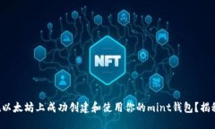 如何在以太坊上成功创建和使用你的mint钱包？揭