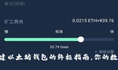 解决TPWallet无法创建以太坊钱包的终极指南，你的