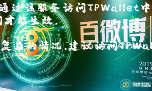 要取消TPWallet的第三方授权，您可以按照以下步骤进行操作。请注意，具体操作步骤可能因TPWallet的更新而略有不同，但一般流程可以参考以下内容：

### 一、登录TPWallet账户

1. 打开TPWallet的官网或者相应的移动应用。
2. 输入您的用户名和密码，点击登录。

### 二、访问账户设置

1. 登录后，在主界面找到并点击“账户”或“设置”选项。
   
### 三、查找授权管理选项

1. 在账户或设置页面，寻找类似“安全设置”或“隐私设置”的选项。
2. 您可能会看到一个名为“授权管理”或“第三方授权”的链接或按钮。

### 四、管理授权

1. 点击进入“授权管理”或“第三方授权”页面。
2. 在这里，您会看到您当前授权的第三方应用或服务列表。

### 五、取消授权

1. 找到您想要取消授权的第三方应用，点击旁边的“取消授权”或“撤销访问”按钮。
2. 系统可能会弹出确认对话框，请确认您希望取消授权。

### 六、确认取消成功

1. 取消授权后，系统通常会发送通知或更新界面来确认取消成功。
2. 请务必检查已取消的应用是否已不再在授权列表中。

### 七、注意事项

- **风险提示**：取消某些第三方服务授权可能会导致您无法通过该服务访问TPWallet中的信息。
- **等待时间**：在某些情况下，授权取消后可能需要一些时间才能生效。

以上步骤应能帮助您成功取消TPWallet的第三方授权。如遇更复杂的情况，建议访问TPWallet官方网站获取帮助或联系他们的客服支持。

如果您有进一步的问题，欢迎随时询问！