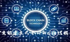 span一个人究竟能建立几个TPWallet？揭示背后的秘