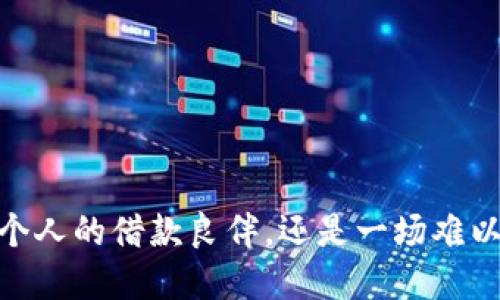 沃钱包：是每个人的借款良伴，还是一场难以理解的赌博？