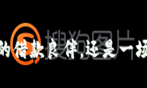 沃钱包：是每个人的借款良伴，还是一场难以理解的赌博？