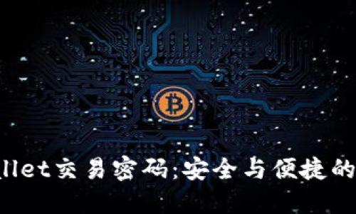 揭秘TPWallet交易密码：安全与便捷的完美平衡？