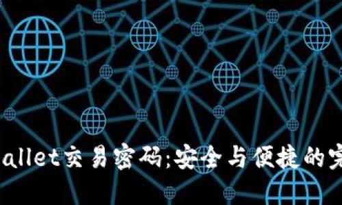 揭秘TPWallet交易密码：安全与便捷的完美平衡？