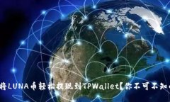 : 如何将LUNA币轻松提现到TPWallet？你不可不知的秘